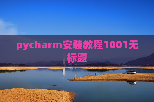 pycharm安装教程1001无标题 pycharm安装教程1001无标题